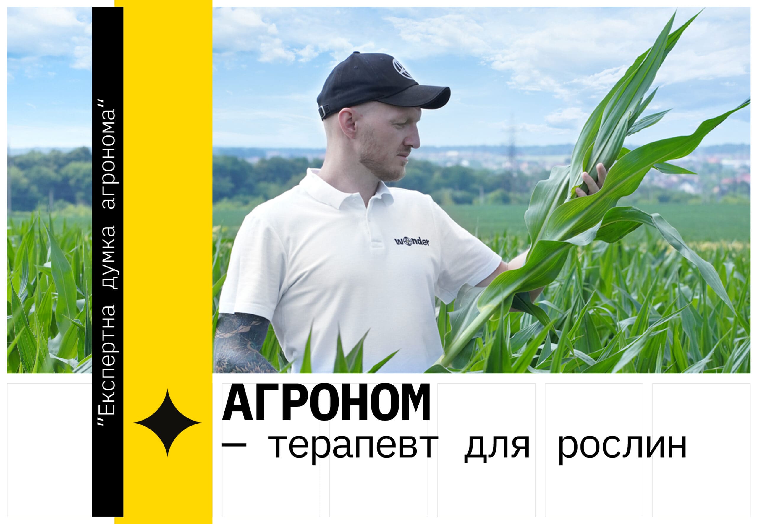 Агроном компанії Wonder LLC на фоні поля з кукурудзою