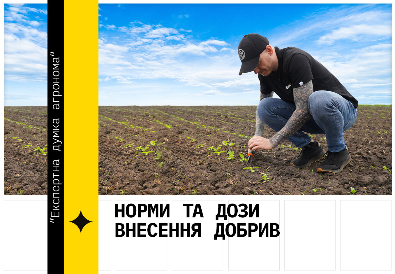 Агроном компанії Wonder в полі. Текст - Норми та дози внсення добрив.