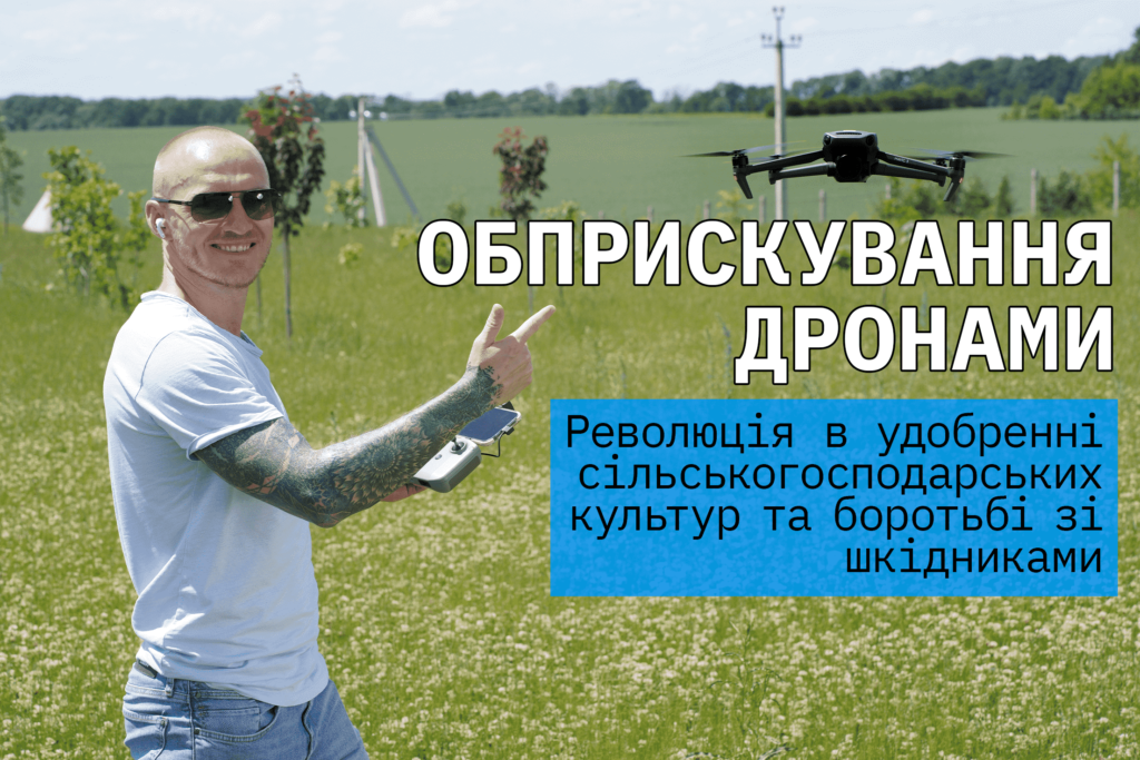 Обприскування дронами