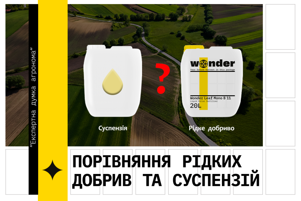 Порівняння рідких добрив та суспензій