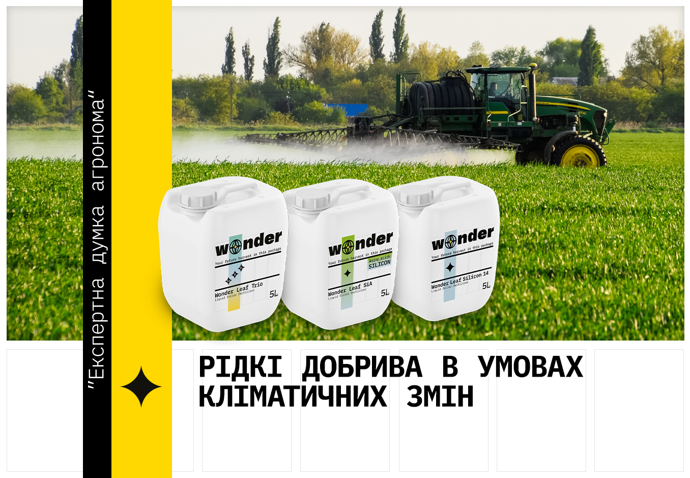 рідкі добрива в умовах кліматичних змін