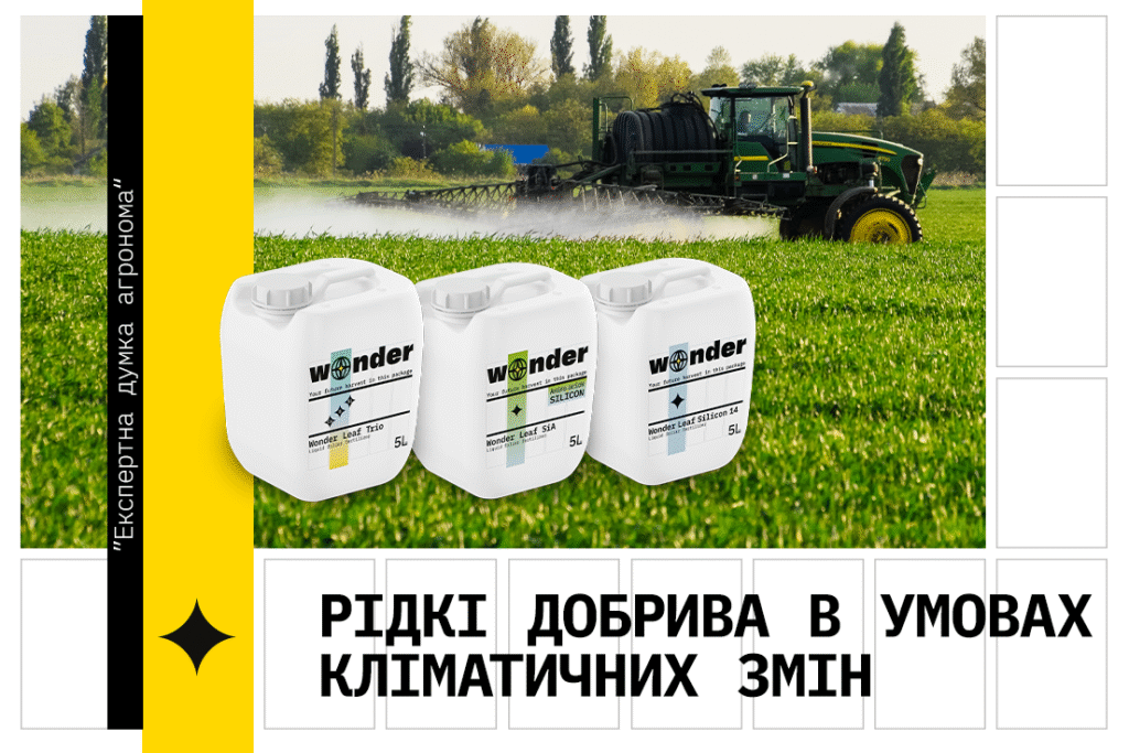 рідкі добрива в умовах кліматичних змін